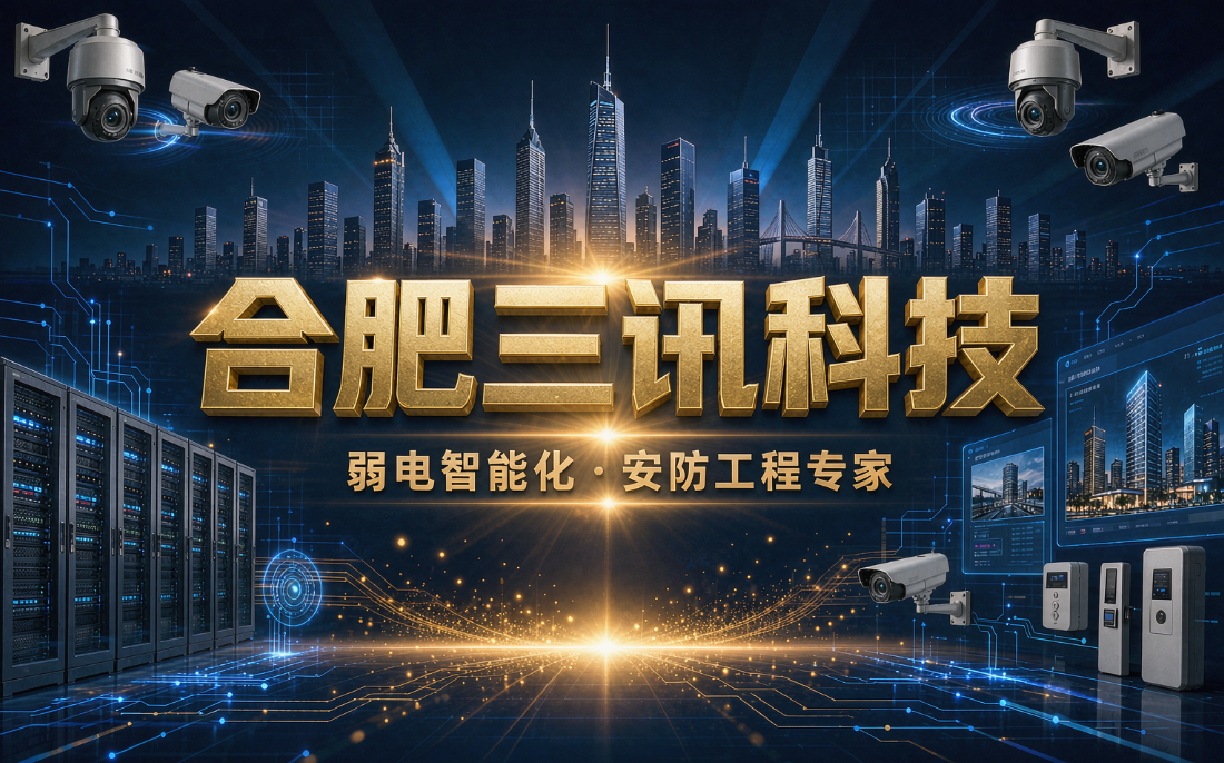 合肥三讯科技成为合肥市安防行业协会会员单位 - 三讯科技